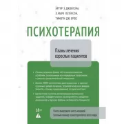 Психотерапия. Планы лечения взрослых пациентов