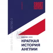 Краткая история Англии