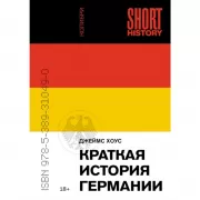 Краткая история Германии