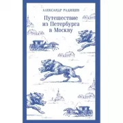 Путешествие из Петербурга в Москву