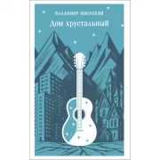 Дом хрустальный