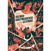 Латиноамериканское безумие: культурная и политическая история XX века