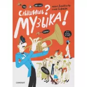 Слышишь? Музыка!