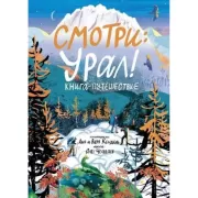 Смотри: Урал! Книга-путешествие