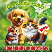 Домашние животные