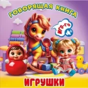Игрушки