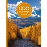 Россия. 1100 фотографий. Стереонаклейка