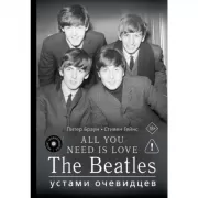 All You Need Is Love. The Beatles. Устами очевидцев