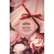 Эвелина, или История вступления юной леди в свет