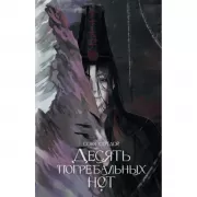 Десять погребальных нот