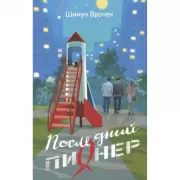 Последний пионер