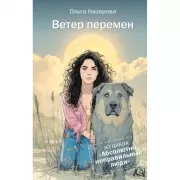 Ветер перемен. Абсолютно неправильные люди