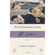 Смерть в кредит