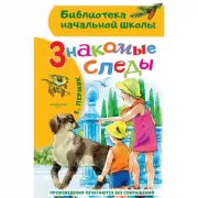 Знакомые следы