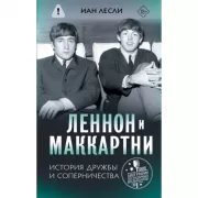 Леннон и Маккартни. История дружбы и соперничества