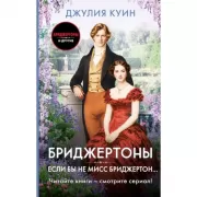 Если бы не мисс Бриджертон...