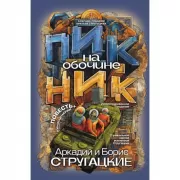 Пикник на обочине