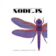 Node.js. Самое полное руководство для веб-разработчиков. В примерах от сообщества Stack Overflow