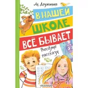 В нашей школе все бывает. Веселые рассказы