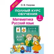 Полный курс обучения. 1 класс. Математика. Русский язык