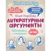 Литературные аргументы. Подготовка к сочинению за час