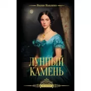 Лунный камень