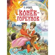 Конек-горбунок