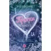 Прятки в темноте