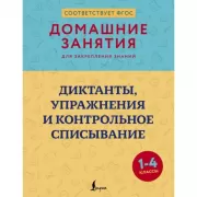 Диктанты, упражнения и контрольное списывание. 1-4 класс