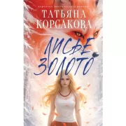 Лисье золото