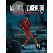Майкл Джексон. Биография в комиксах