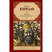 Варавва. Повесть времен Христа