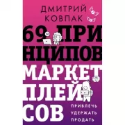 69 принципов маркетплейсов. Привлечь, удержать, продать