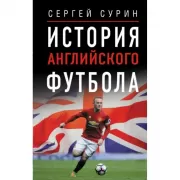 История английского футбола