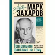 Театральная фантазия на тему... Мысли благие и зловредные