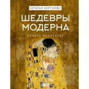 Шедевры модерна