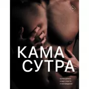 Камасутра. Путеводитель в мир страсти и наслаждения