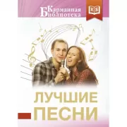 Лучшие песни