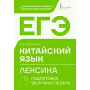 ЕГЭ. Китайский язык. Лексика. Подготовка за 15 минут в день