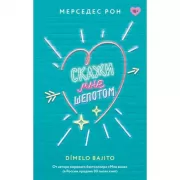 Скажи мне шепотом