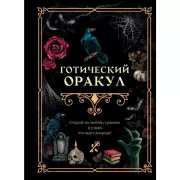 Готический оракул