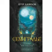 Семиградье. Летопись 2. Травы на пепле