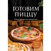 Готовим пиццу. Сборник лучших рецептов