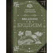 Введение в буддизм