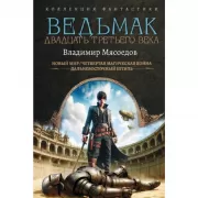 Ведьмак двадцать третьего века