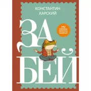 Забей. 242 причины перестать париться