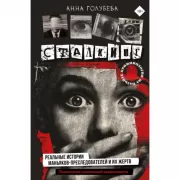 Сталкинг. Реальные истории маньяков-преследователей и их жертв. Психология навязчивой одержимости