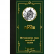 Исторические корни волшебной сказки