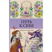 Путь к себе. Раскраска-путешествие