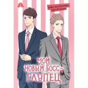 Мой новый босс - глупец. Том 1